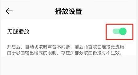 qq音乐无缝播放怎么开 qq音乐无缝播放开启方法介绍