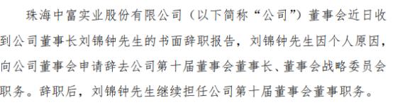 珠海中富董事长刘锦钟辞职 2020年薪酬为135万