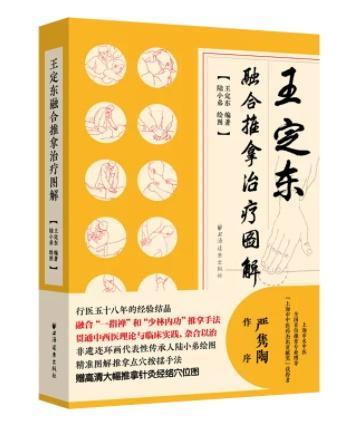 好书·推荐｜《王定东融合推拿治疗图解》：基层从医58年的经验结晶