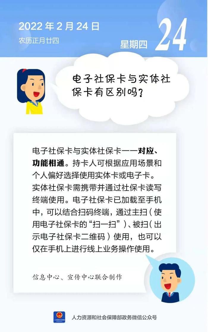 【人社日课·说卡】2月24日 电子社保卡与实体社保卡有区别吗？