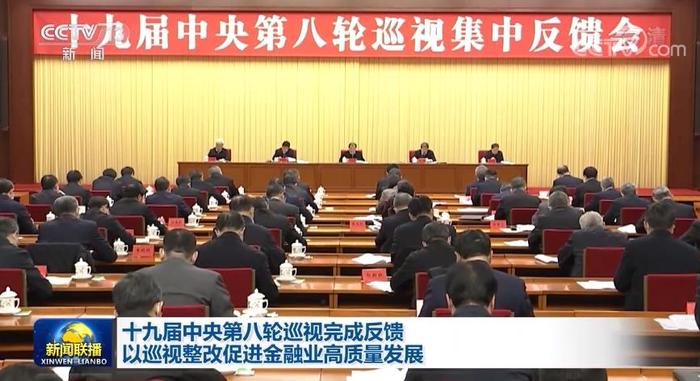 十九届中央第八轮巡视完成反馈 以巡视整改促进金融业高质量发展