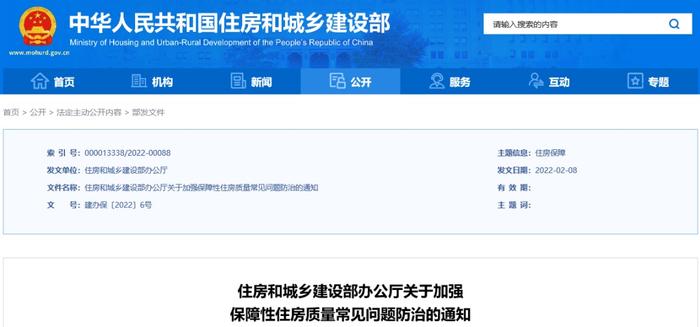 住建部要求加强保障性住房质量常见问题防治