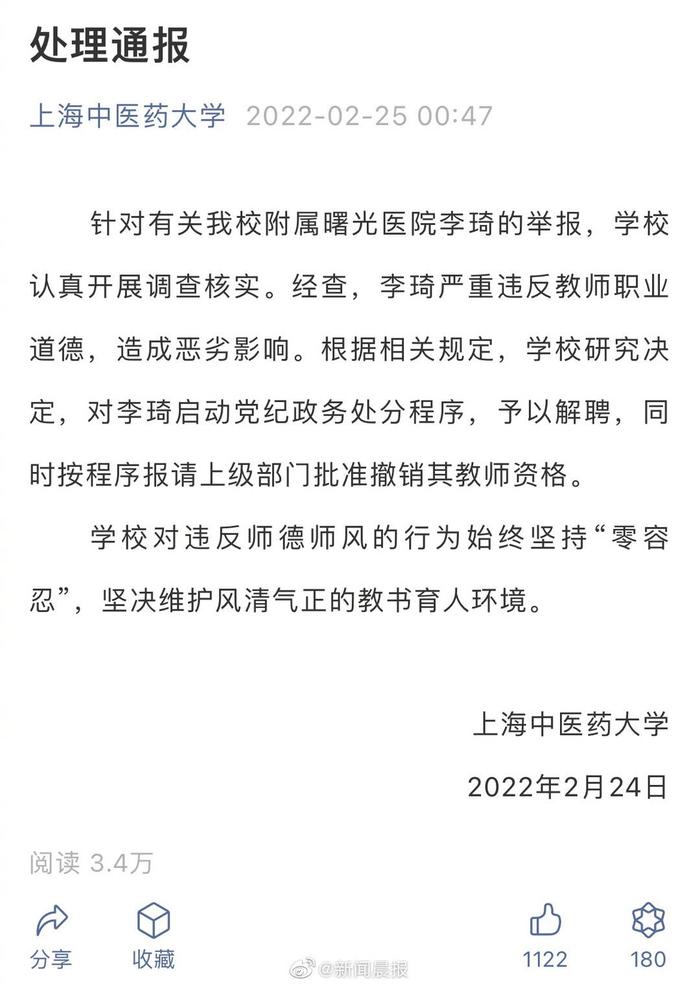 上海中医药大学通报“导师致女学生堕胎”事件：严重违反教师职业道德 予以解聘