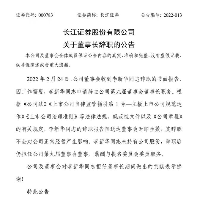 长江证券迎新董事长，掌舵人来自股东方三峡资本，“财务专家、新能源专家”是员工打出的标签