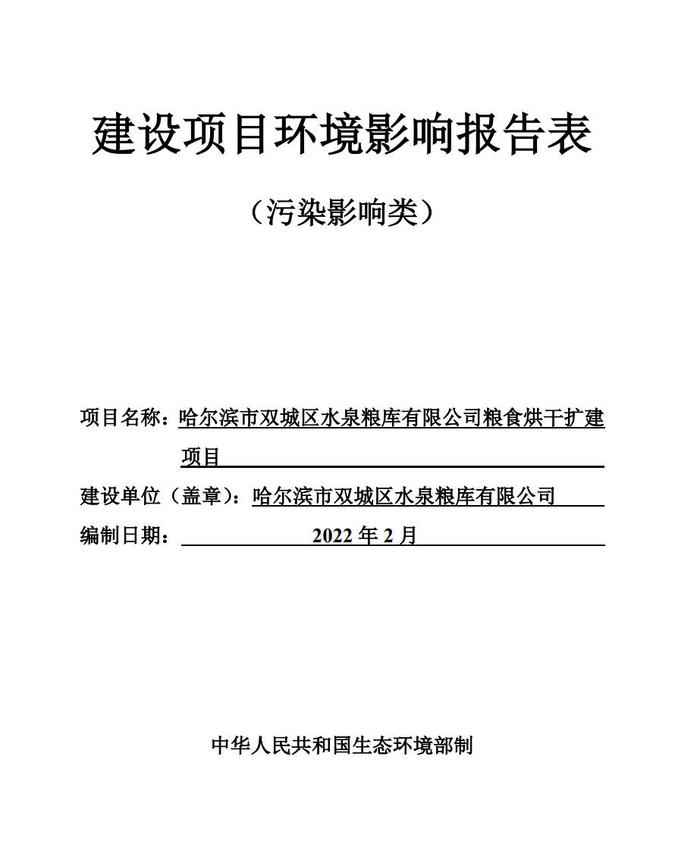 哈尔滨市双城区水泉粮库有限公司粮食烘干扩建项目环境影响报告表