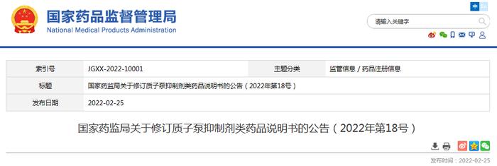 国家药监局关于修订质子泵抑制剂类药品说明书的公告（2022年第18号）