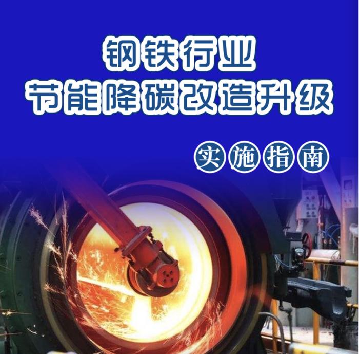 国家发改委：钢铁行业节能降碳改造升级实施指南