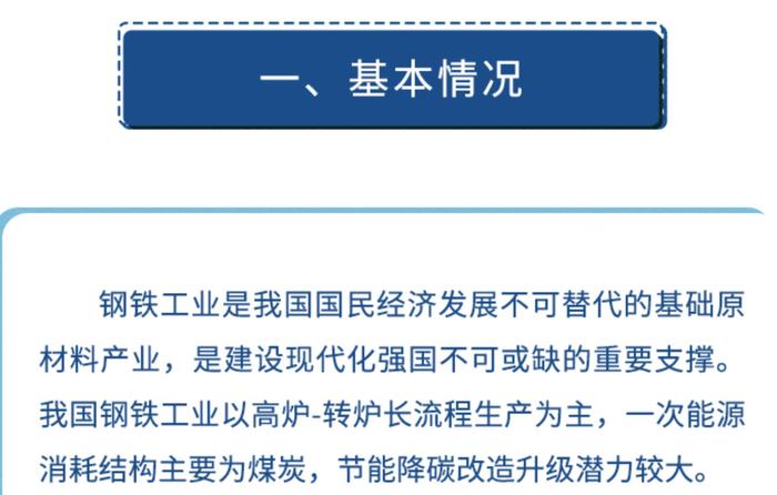 国家发改委：钢铁行业节能降碳改造升级实施指南