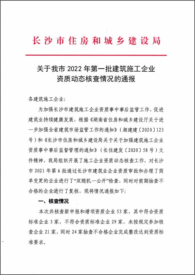 长沙36家建筑施工企业资质不合格