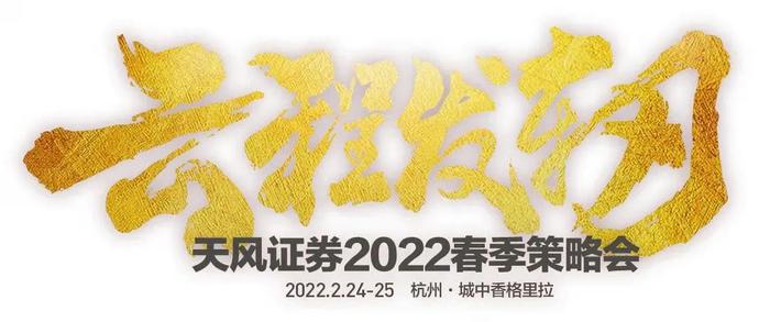 徐彪：社融放量和美联储加息下的A股市场|天风证券“云程发轫”2022春季策略会