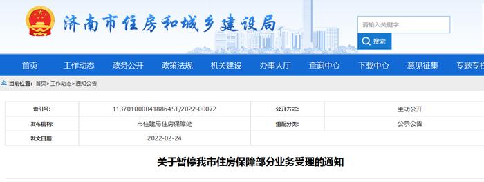 社保信息系统停机迁移数据 济南暂停部分住房保障业务受理