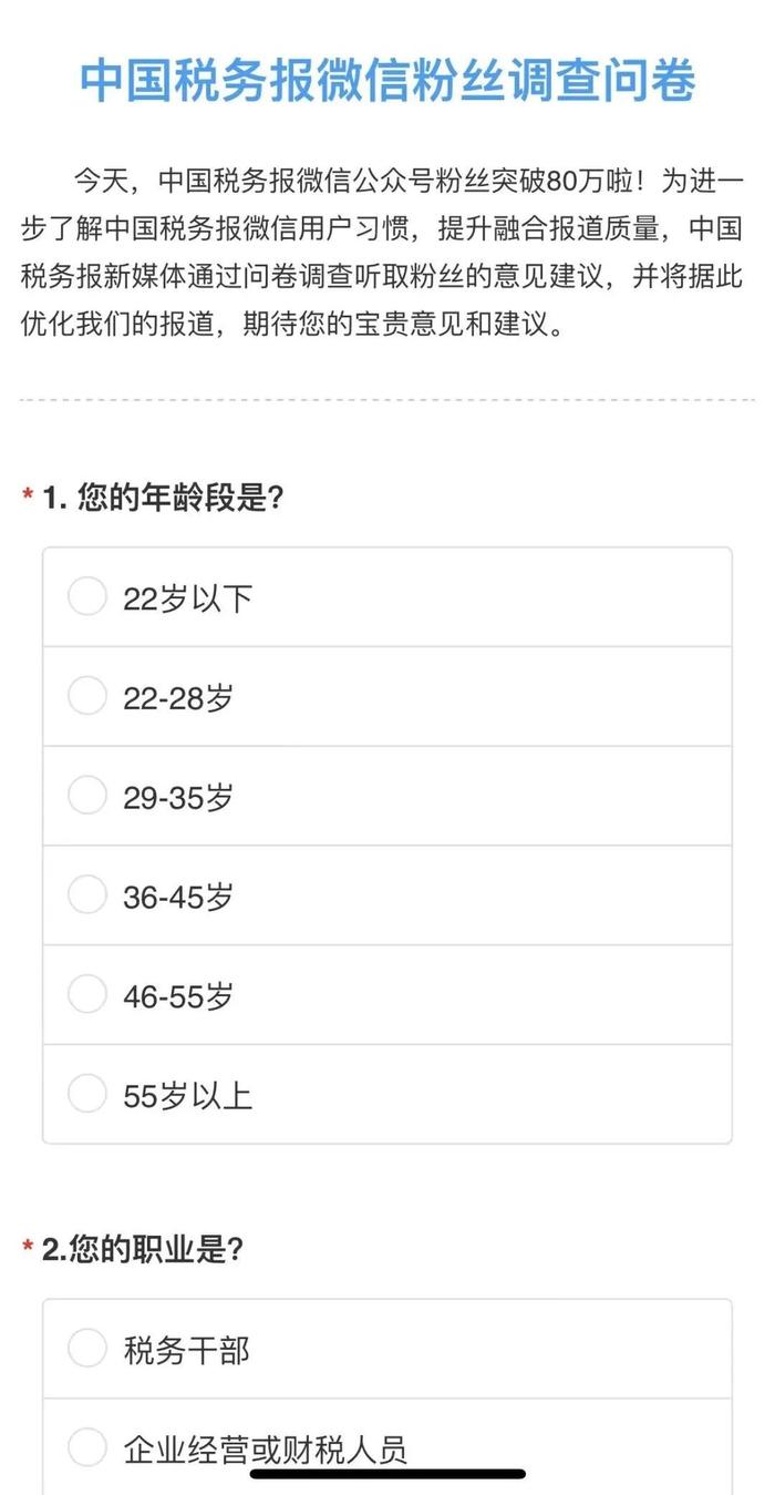 叮~调查问卷来啦！一起向未来，中国税务报微信需要您的建议