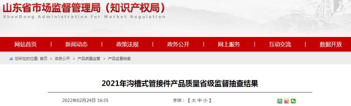 2021年山东省沟槽式管接件产品质量省级监督抽查结果