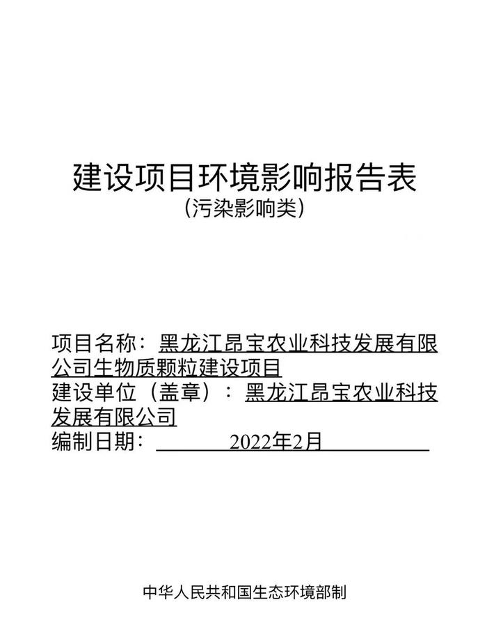 黑龙江昂宝农业科技发展有限公司生物质颗粒建设项目环境影响报告表