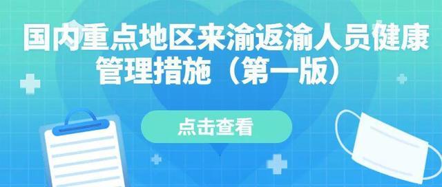 重庆疾控：市外来渝返渝人员需在24小时内完成1次核酸检测