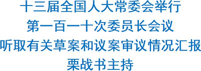 栗战书主持十三届全国人大常委会第一百一十次委员长会议