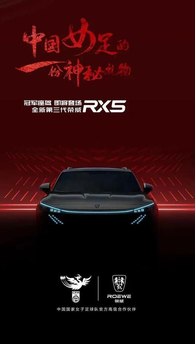 一人一辆！全新第三代荣威RX5礼赠中国女足