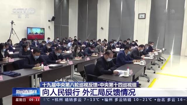 中央第十四巡视组向人民银行 外汇局反馈巡视情况