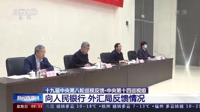 中央第十四巡视组向人民银行 外汇局反馈巡视情况