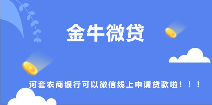 金牛微贷 | 河套农商银行可以微信线上申请贷款啦！！！