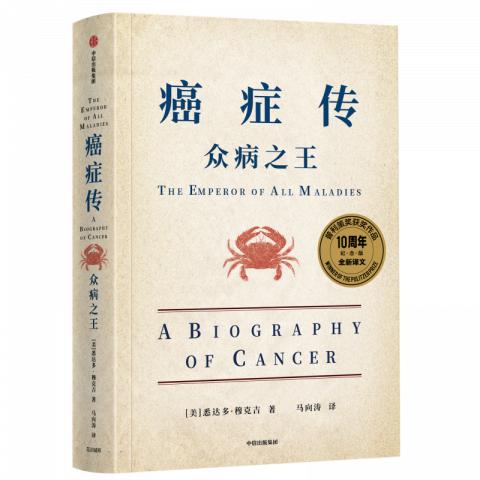 《癌症传：众病之王》10周年纪念版推出 “像一部以癌症为主角的惊悚小说”