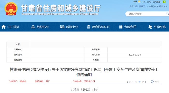 甘肃省住建厅要求切实做好房屋市政工程项目开复工安全生产及疫情防控工作
