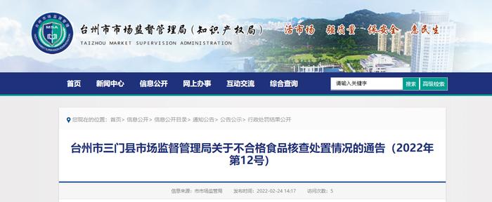 浙江省三门县市场监管局关于不合格食品核查处置情况的通告（2022年第12号）