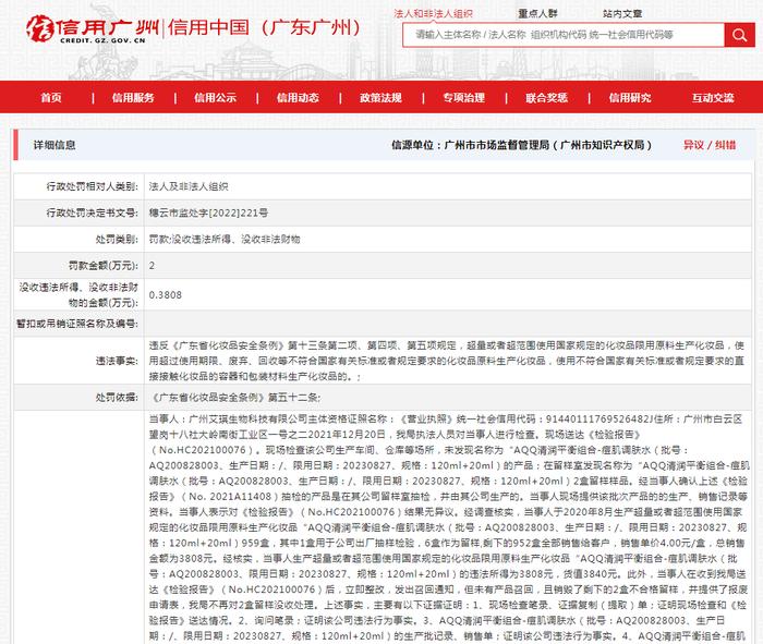 广州艾琪生物科技有限公司被罚没23808元