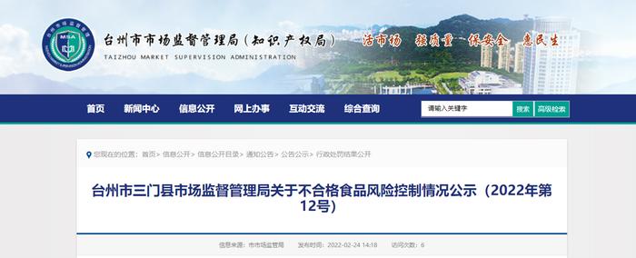 浙江省三门县市场监督管理局公示不合格食品风险控制情况（2022年第12号）