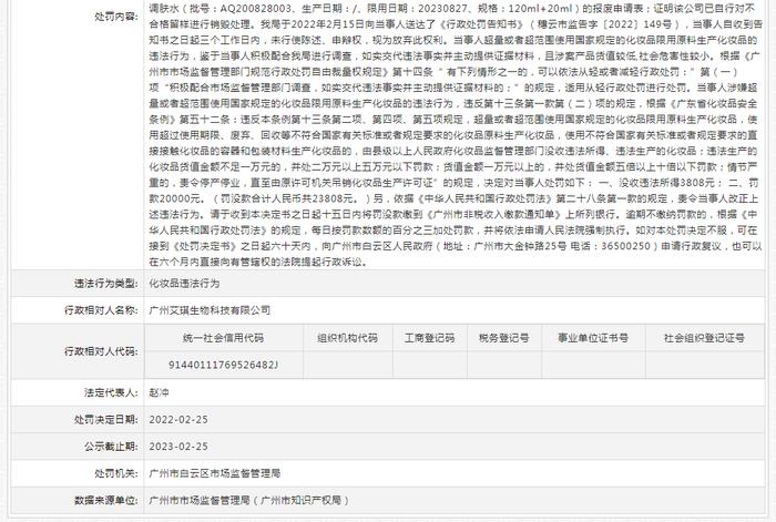 广州艾琪生物科技有限公司被罚没23808元