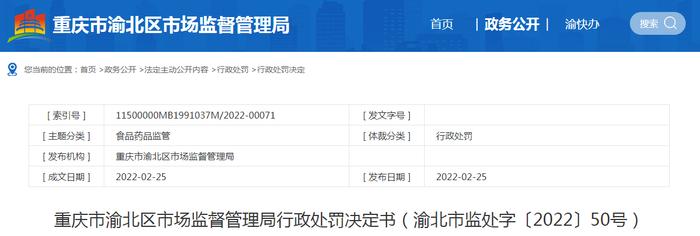 关于重庆市冰容饮品有限公司的行政处罚决定书（渝北市监处字〔2022〕50号）