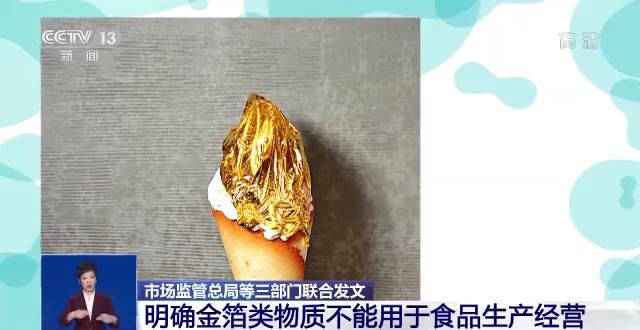 食用金箔对身体有益吗？三部门为何联合叫停金箔食品？专家解读→