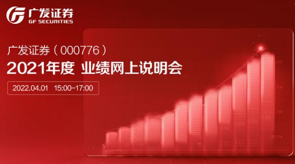 [路演]广发证券2021年度业绩说明会：公司将致力于发展成为一流的投资银行和财富管理机构