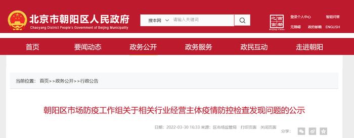 北京市朝阳区市场防疫工作组关于相关行业经营主体疫情防控检查发现问题的公示（2022年3月30日）
