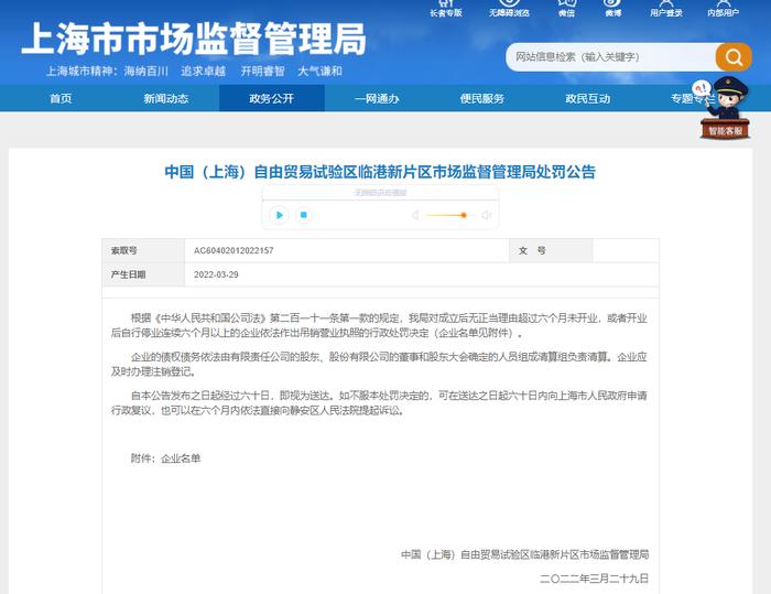 中国（上海）自由贸易试验区临港新片区市场监督管理局对291家企业依法作出吊销营业执照的行政处罚决定