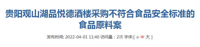 贵阳观山湖品悦德酒楼采购不符合食品安全标准的食品原料被处罚