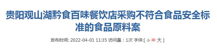 贵阳市观山湖区市场监管局不予行政处罚决定书（贵阳观山湖黔食百味餐饮店）