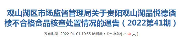 关于贵阳观山湖品悦德酒楼不合格食品核查处置情况的通告（2022第41期）