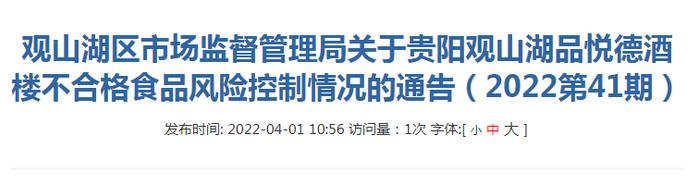 关于贵阳观山湖品悦德酒楼不合格食品风险控制情况的通告（2022第41期）