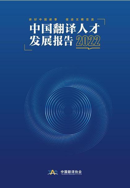 我国翻译服务人员已达538万！中国译协首次开展人才调查项目