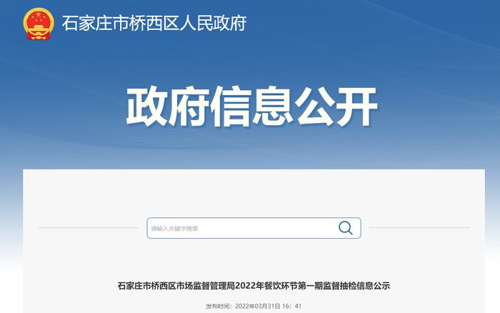 河北省石家庄市桥西区市场监督管理局公示2022年餐饮环节第一期监督抽检信息