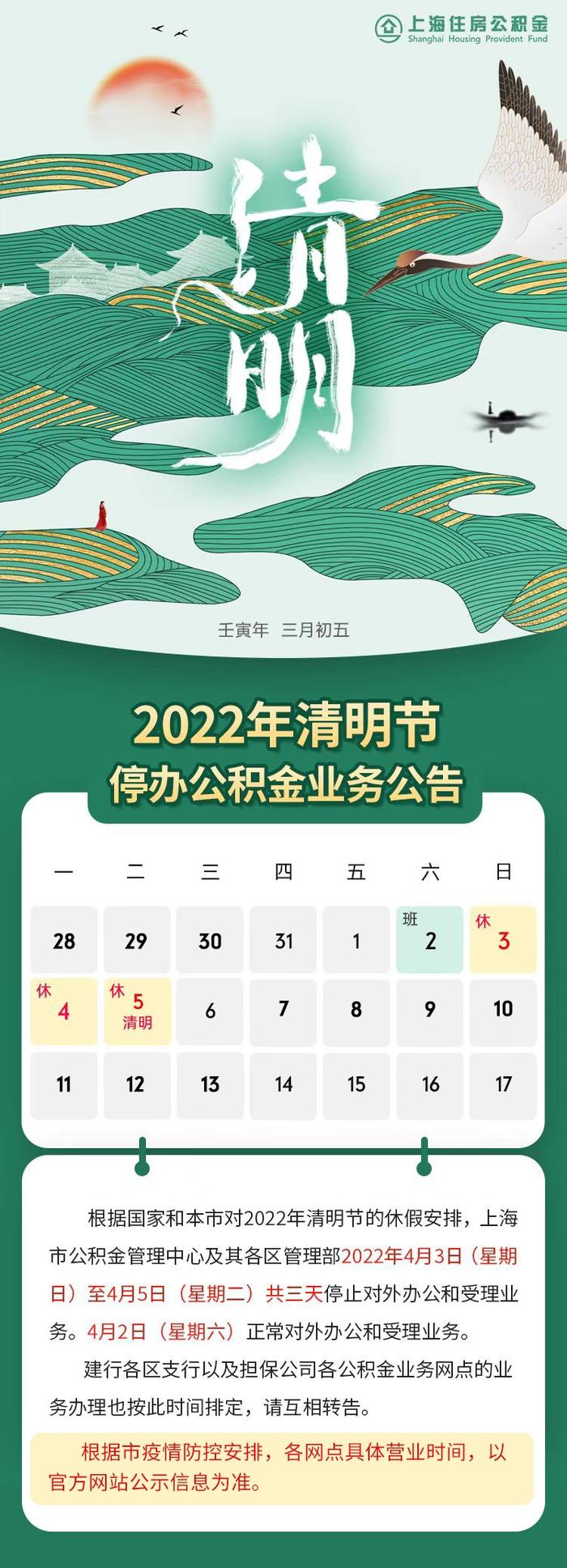 【提示】2022年清明节停办公积金业务公告