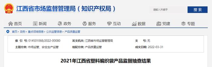 江西抽查塑料编织袋产品10批次 不合格1批次