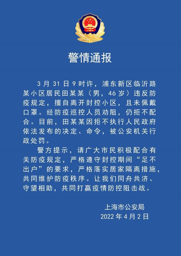 上海警方：浦东一男子违反防疫规定擅离小区且不听劝阻，被处行政处罚