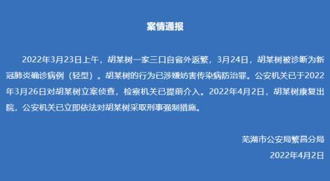 繁昌新冠肺炎确诊病例胡某树康复出院后被警方采取刑事强制措施