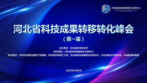 首届河北省科技成果转移转化峰会2日在线上启幕