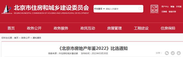 《北京市房地产年鉴2022》比选通知