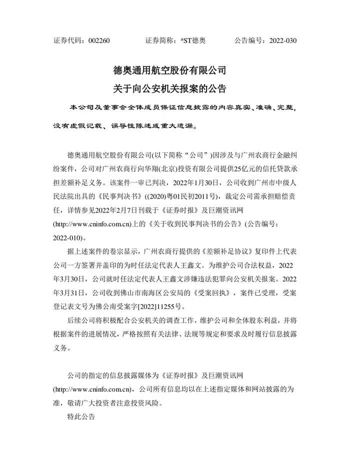 *ST德奥刚把保荐机构告了，又向公安机关报案：前法人代表涉嫌违法犯罪！