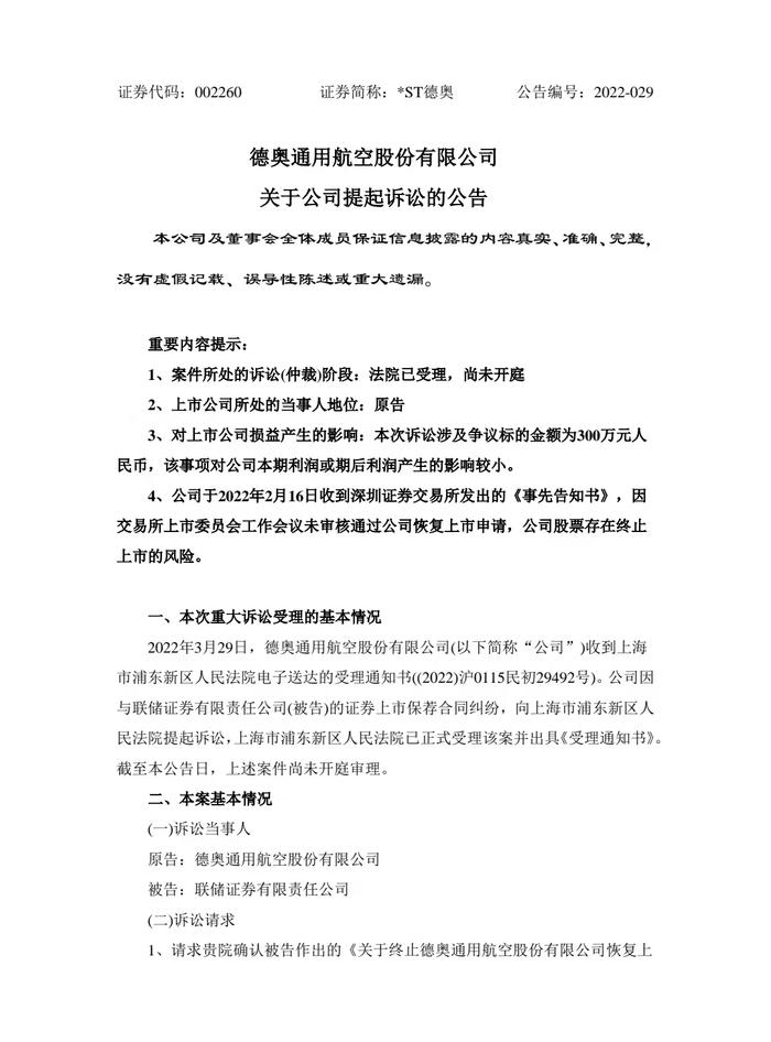 *ST德奥刚把保荐机构告了，又向公安机关报案：前法人代表涉嫌违法犯罪！