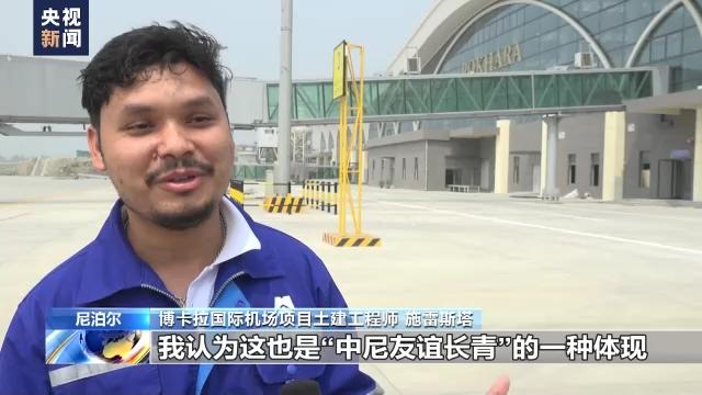 总台记者探访丨空间宽敞 设施先进 中国援建尼泊尔博卡拉国际机场竣工